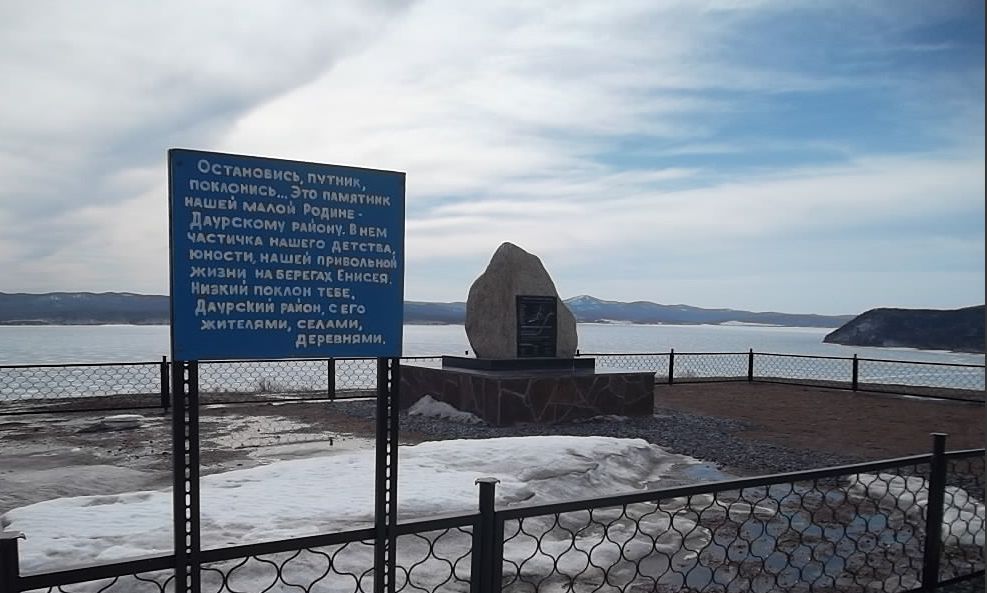 Мемориальный камнень в память о затопленных селениях Даурского района.jpg