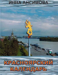 Исторический календарь Красноярска