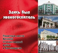 «Здесь был эвакогоспиталь: Красноярск»